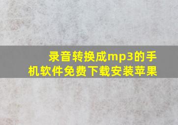 录音转换成mp3的手机软件免费下载安装苹果