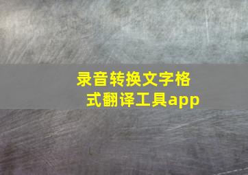 录音转换文字格式翻译工具app