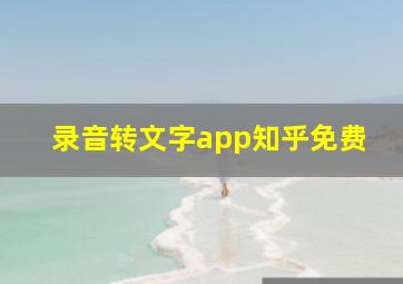 录音转文字app知乎免费