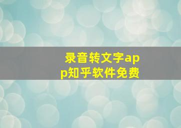 录音转文字app知乎软件免费