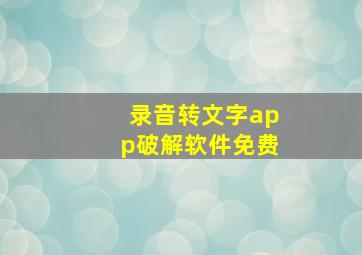 录音转文字app破解软件免费