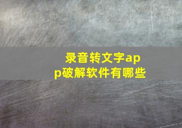 录音转文字app破解软件有哪些