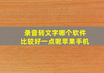 录音转文字哪个软件比较好一点呢苹果手机