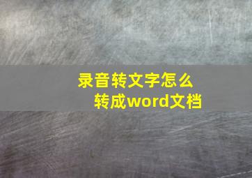 录音转文字怎么转成word文档