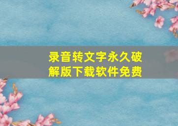 录音转文字永久破解版下载软件免费