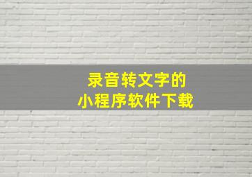 录音转文字的小程序软件下载