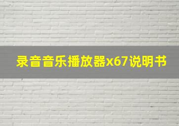 录音音乐播放器x67说明书