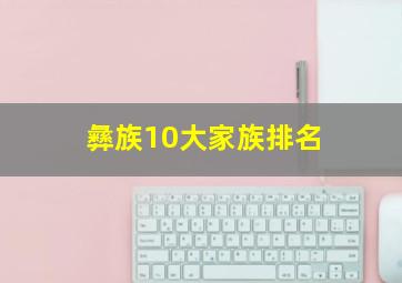 彝族10大家族排名