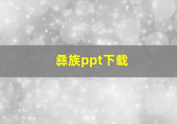 彝族ppt下载