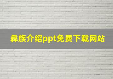 彝族介绍ppt免费下载网站