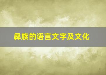 彝族的语言文字及文化