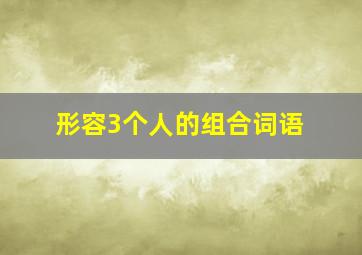 形容3个人的组合词语