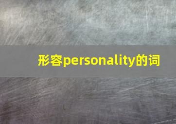 形容personality的词