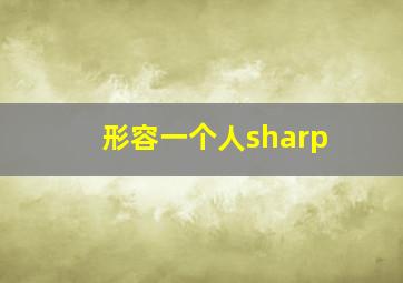 形容一个人sharp