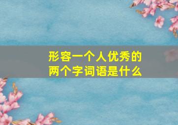 形容一个人优秀的两个字词语是什么