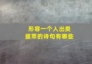 形容一个人出类拔萃的诗句有哪些