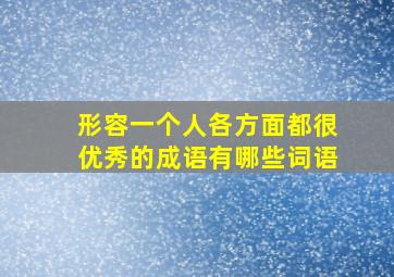 形容一个人各方面都很优秀的成语有哪些词语