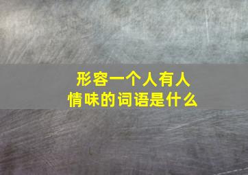 形容一个人有人情味的词语是什么