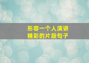 形容一个人演讲精彩的片段句子