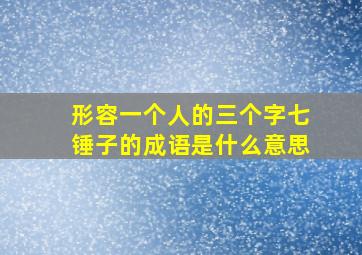 形容一个人的三个字七锤子的成语是什么意思