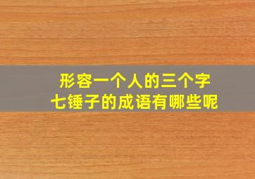 形容一个人的三个字七锤子的成语有哪些呢