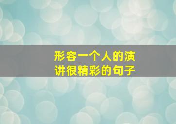 形容一个人的演讲很精彩的句子