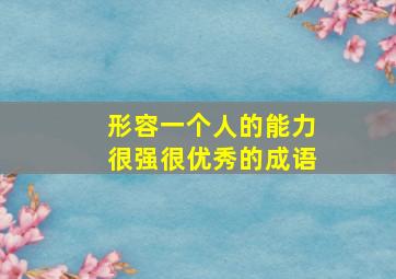 形容一个人的能力很强很优秀的成语