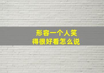 形容一个人笑得很好看怎么说