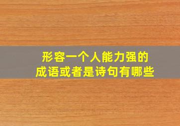 形容一个人能力强的成语或者是诗句有哪些