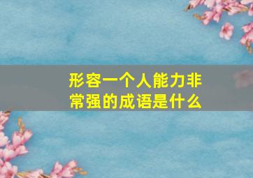 形容一个人能力非常强的成语是什么