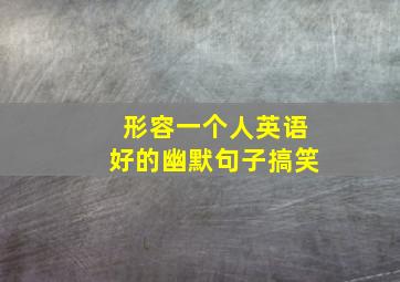 形容一个人英语好的幽默句子搞笑