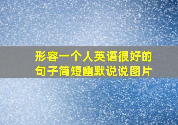 形容一个人英语很好的句子简短幽默说说图片