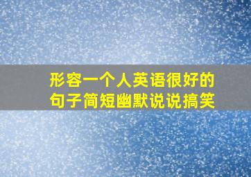 形容一个人英语很好的句子简短幽默说说搞笑