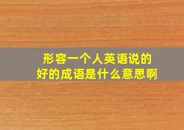 形容一个人英语说的好的成语是什么意思啊