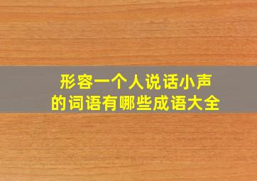 形容一个人说话小声的词语有哪些成语大全