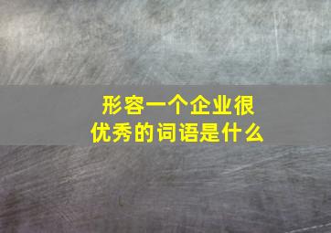 形容一个企业很优秀的词语是什么