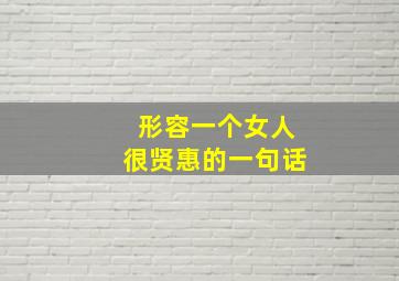 形容一个女人很贤惠的一句话