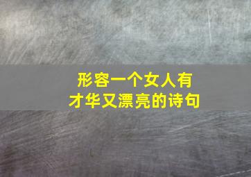 形容一个女人有才华又漂亮的诗句