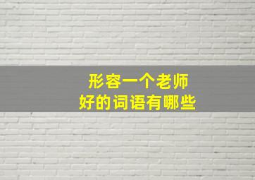 形容一个老师好的词语有哪些