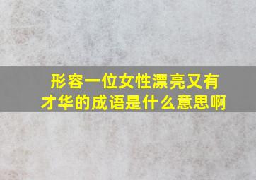 形容一位女性漂亮又有才华的成语是什么意思啊