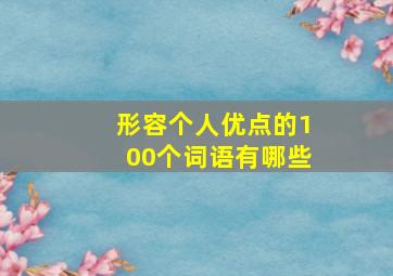 形容个人优点的100个词语有哪些