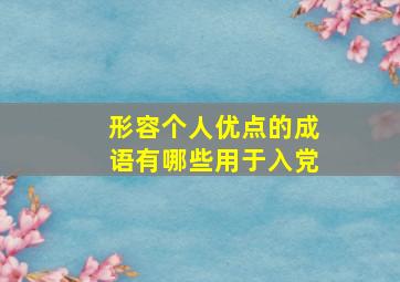 形容个人优点的成语有哪些用于入党