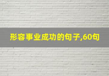 形容事业成功的句子,60句