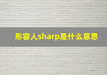 形容人sharp是什么意思