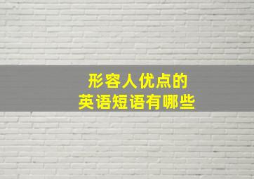 形容人优点的英语短语有哪些