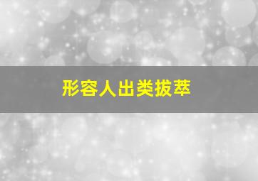 形容人出类拔萃