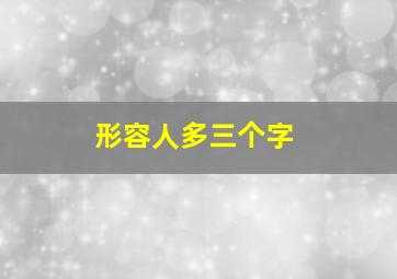 形容人多三个字