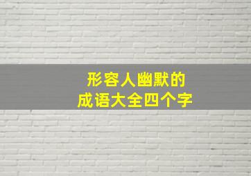 形容人幽默的成语大全四个字