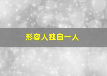 形容人独自一人