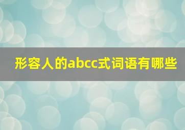 形容人的abcc式词语有哪些